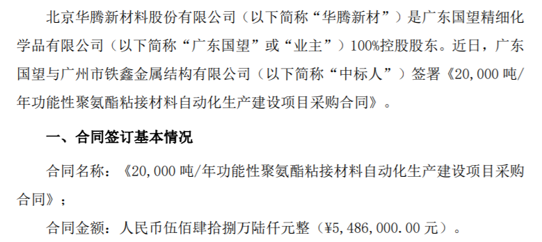 FB体育 FB体育平台华腾新材控股股东签署《20000吨年功能性聚氨酯粘接材料自动化生产建设项目采购合同》 金额549万(图1)