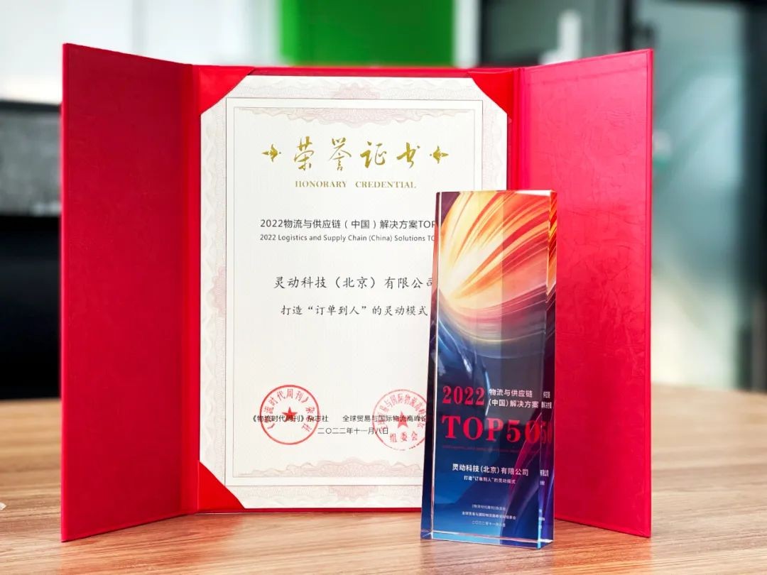 灵动科技获『国际物流与供应链中国解决方案 TOP 50 优秀案例』奖FB体育 FB体育平台(图1)