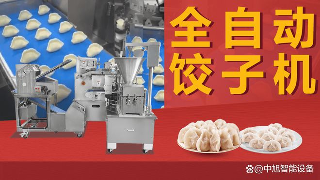 FB体育 FB体育平台全自动水饺机多少钱一台？自动化饺子成型机品牌哪个厂家好？(图1)
