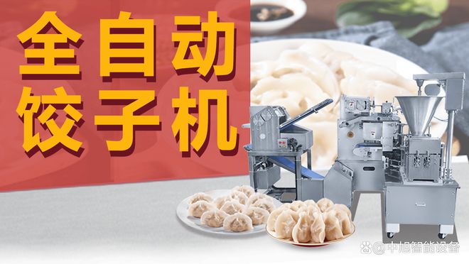 FB体育 FB体育平台全自动水饺机多少钱一台？自动化饺子成型机品牌哪个厂家好？(图3)
