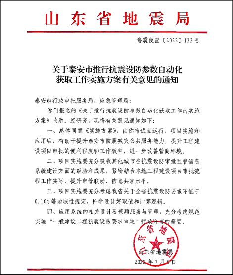 泰安市工程建设项目抗震设FB体育 FB体育平台防参数实现自动化获取(图1)
