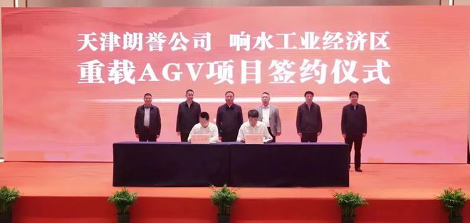 FB体育 FB体育平台总10亿元朗誉重载AGV机器人项目正式落户响水!郭超出席(图1)