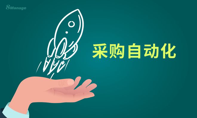 采购自动化：提高效率和FB体育 FB体育平台准确性的关键(图1)
