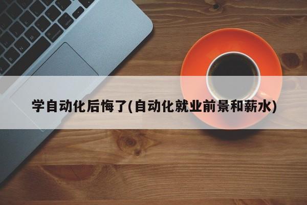 FB体育 FB体育平台学自动化后悔了(自动化就业前景和薪水)(图1)
