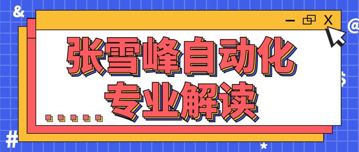 FB体育 FB体育平台张雪峰自动化专业解读：为什么说学自动化后悔了？(图1)