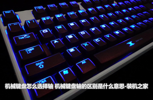 机械键盘怎么选择轴 机械键盘轴的区别是FB体育 FB体育平台什么意思(图1)
