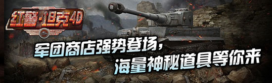 FB体育 FB体育平台再掀狂潮《红警·坦克4D》神秘军团商店强势登场(图1)