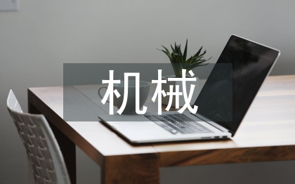 FB体育 FB体育平台机械科技论文18(图1)