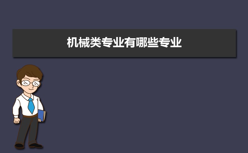 FB体育 FB体育平台机械类专业有哪些专业 什么是机械类(图1)
