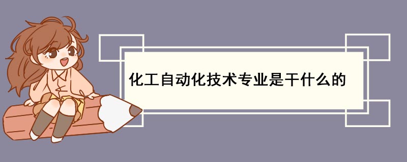 FB体育 FB体育平台化工自动化技术专业是干什么的(图1)