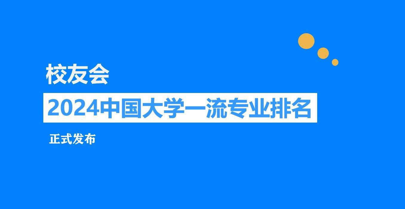校友会FB体育 FB体育平台2024中国大学自动化类专业排名清华大学、武昌首义学院第一(图1)
