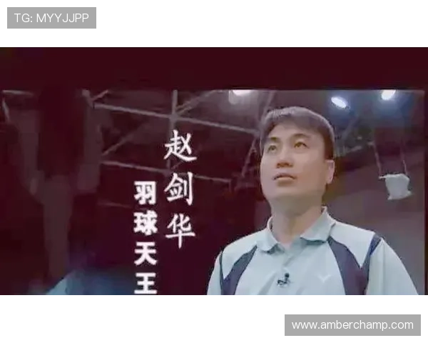 羽毛球场上的传奇人生：赵秀英的奋斗与梦想之路