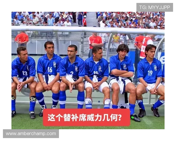不愿屈居替补席的足球明星们的奋斗与坚持